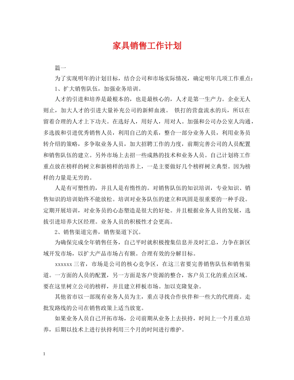 家具销售工作计划2 _第1页