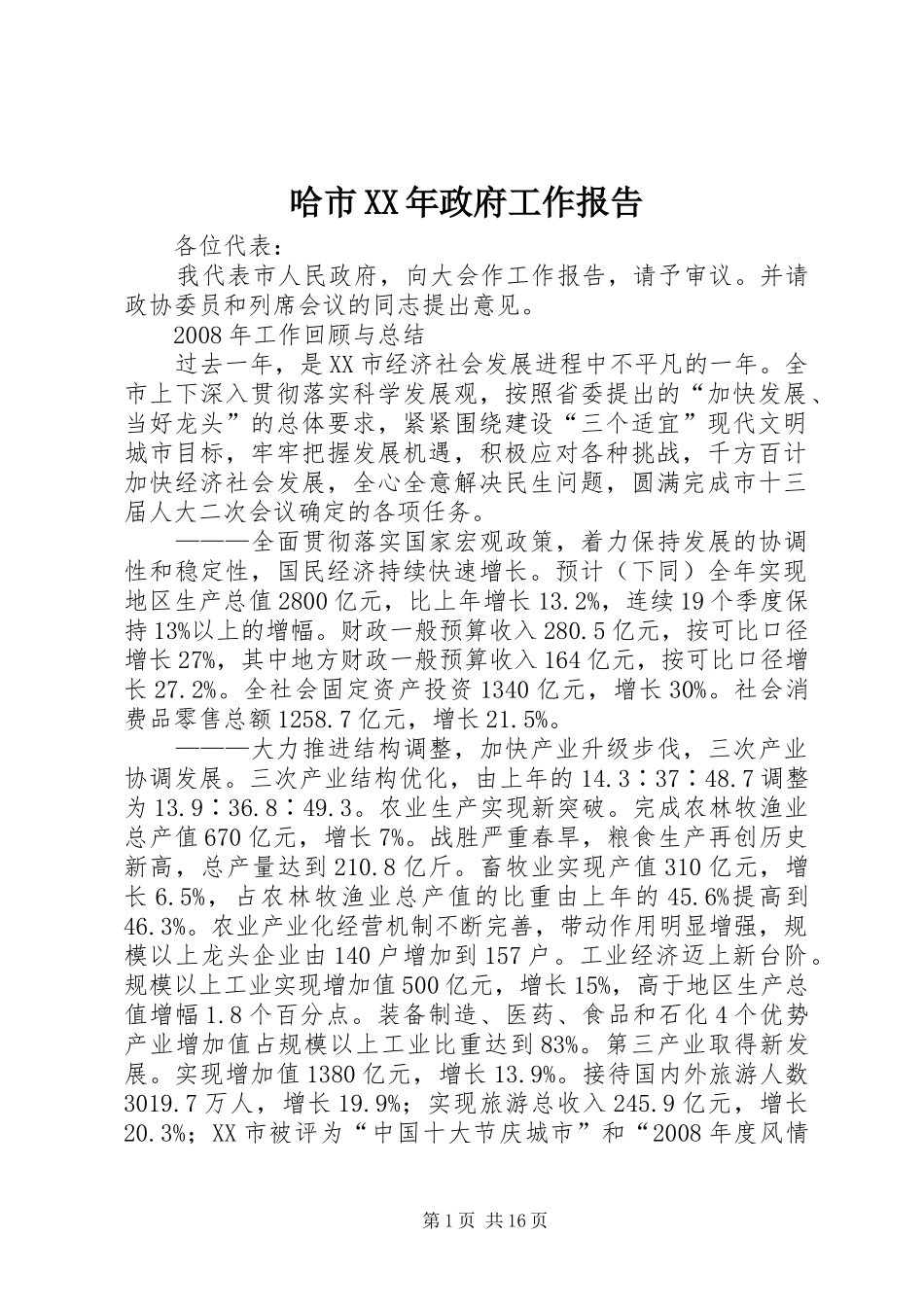 哈市XX年政府工作报告_第1页