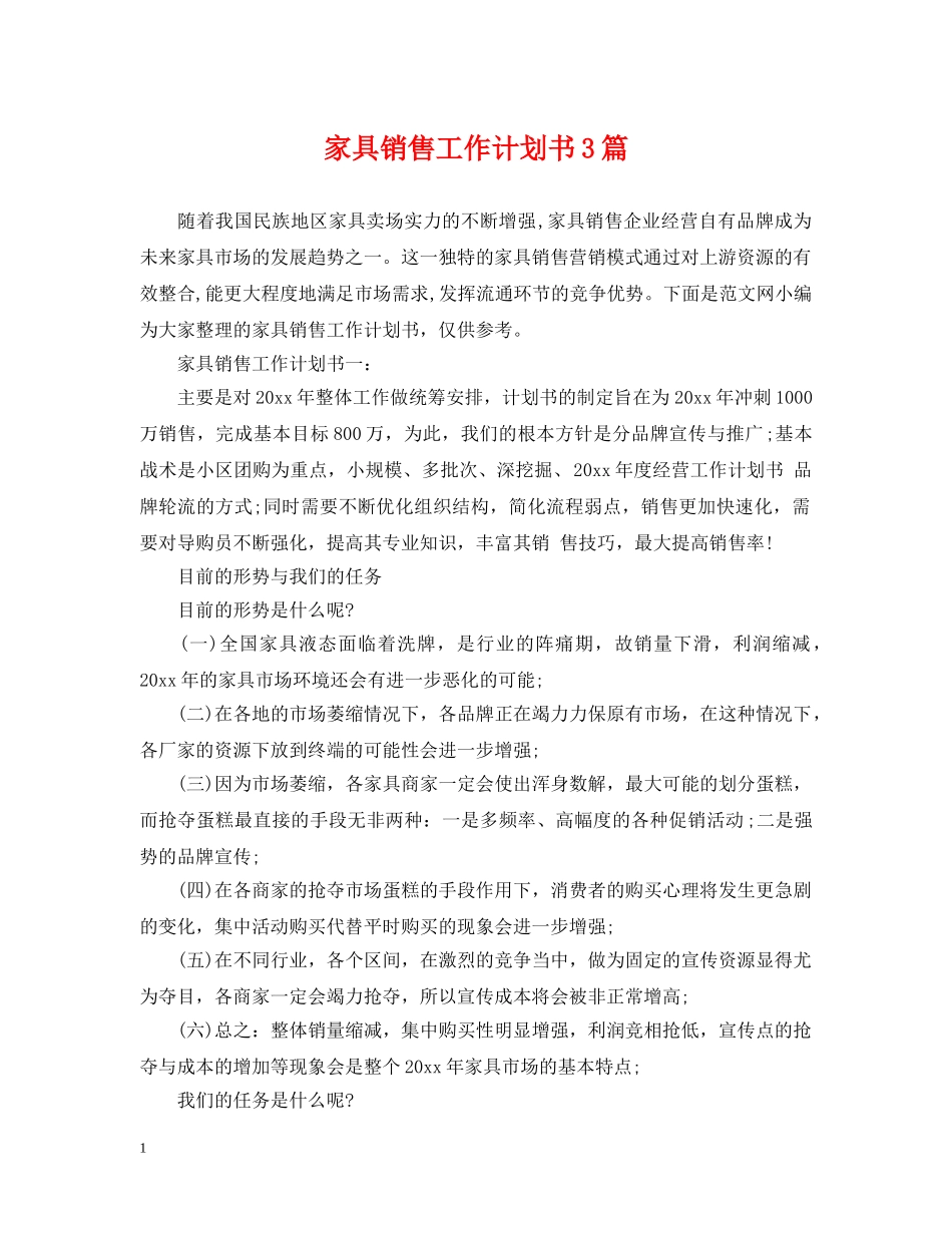 家具销售工作计划书3篇 _第1页