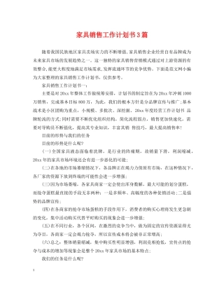 家具销售工作计划书3篇 