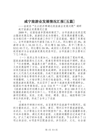 咸宁旅游业发展情况汇报[五篇]