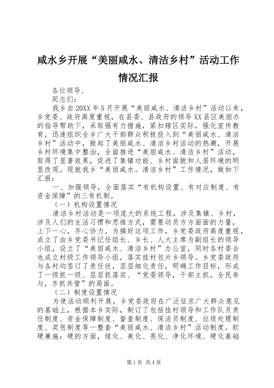 咸水乡开展“美丽咸水、清洁乡村”活动工作情况汇报_第1页