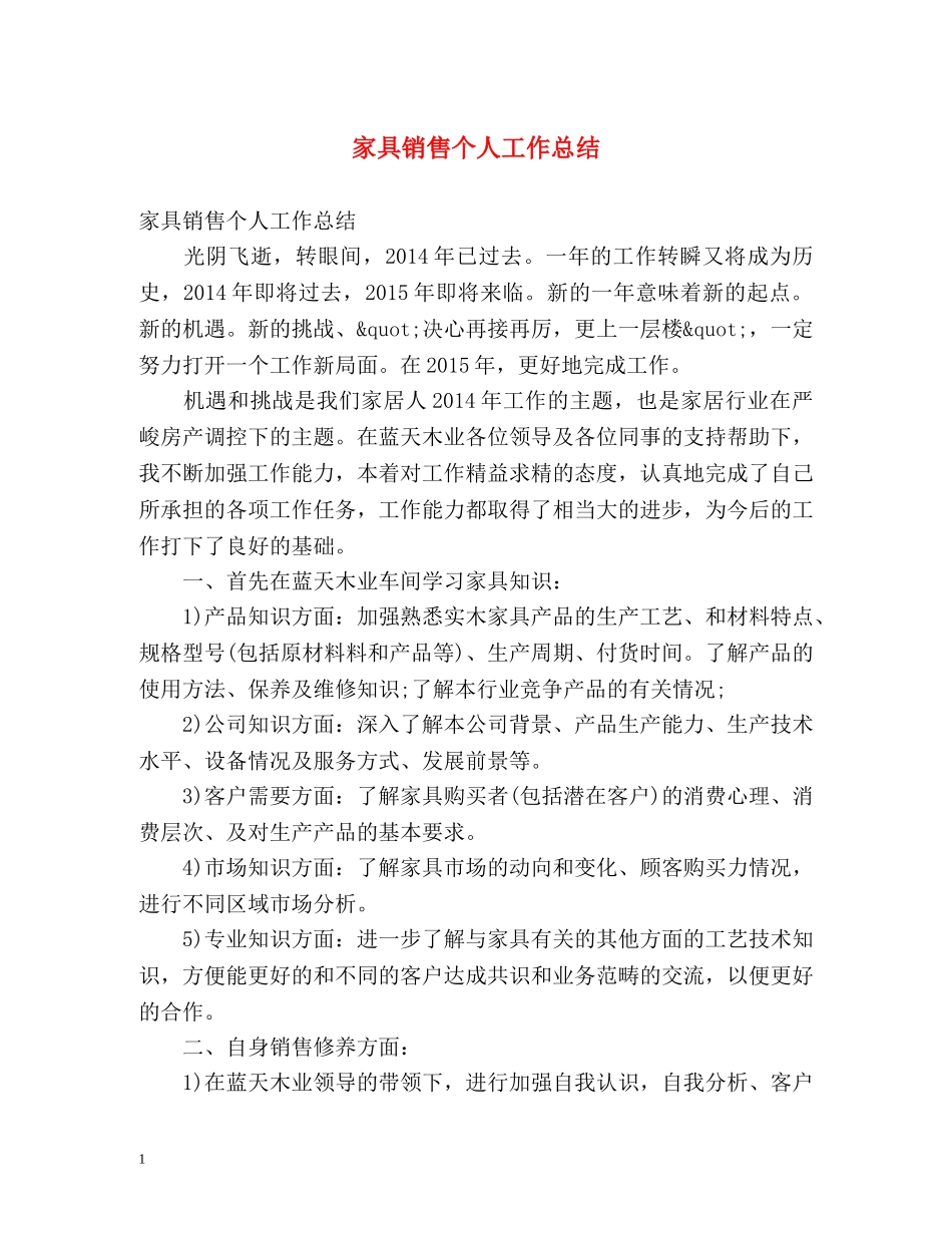 家具销售个人工作总结 _第1页