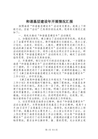 和谐基层建设年开展情况汇报