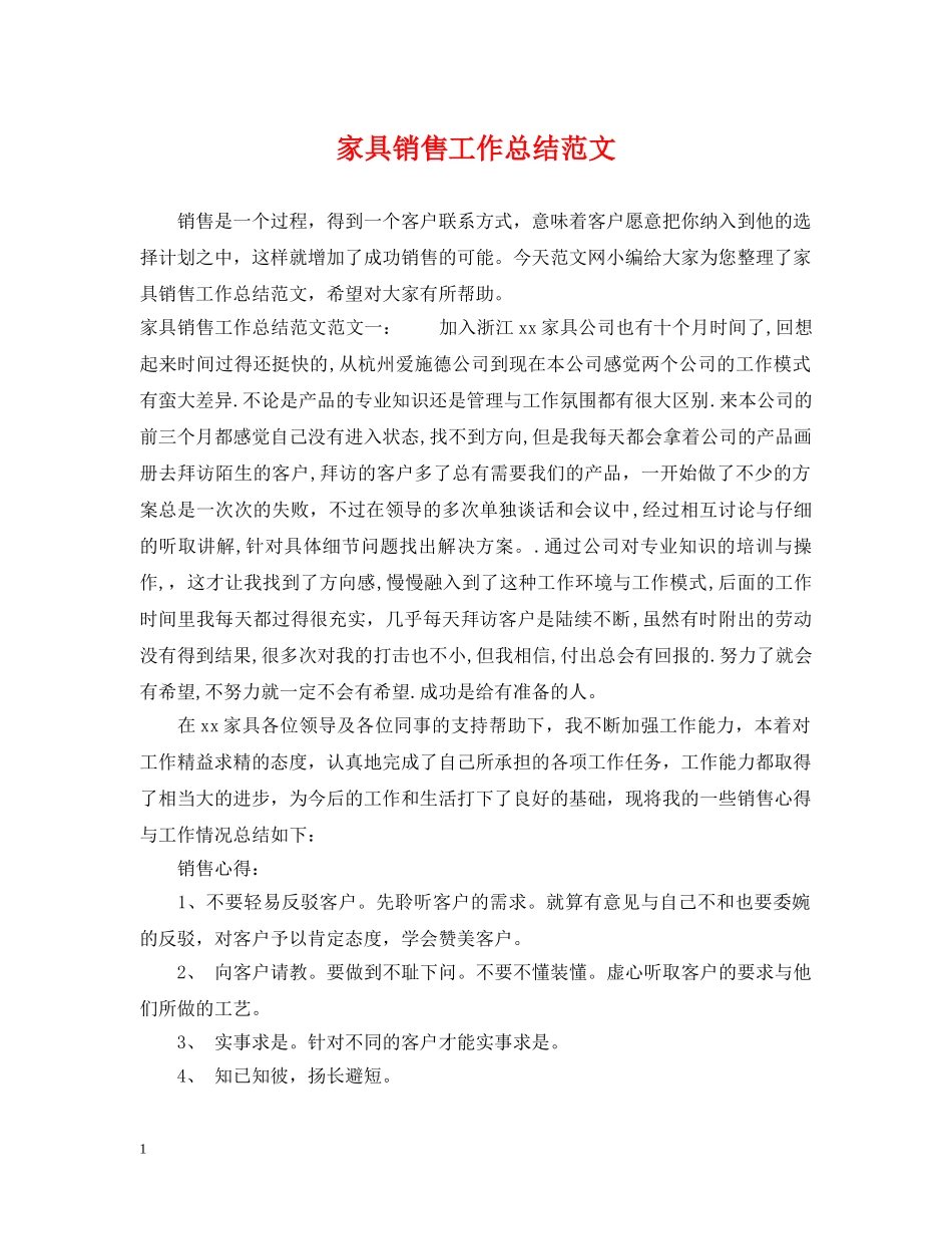 家具销售工作总结范文 _第1页