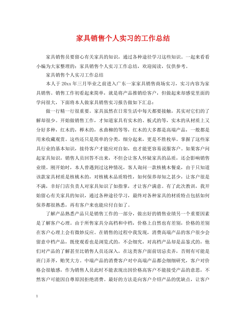 家具销售个人实习的工作总结 _第1页