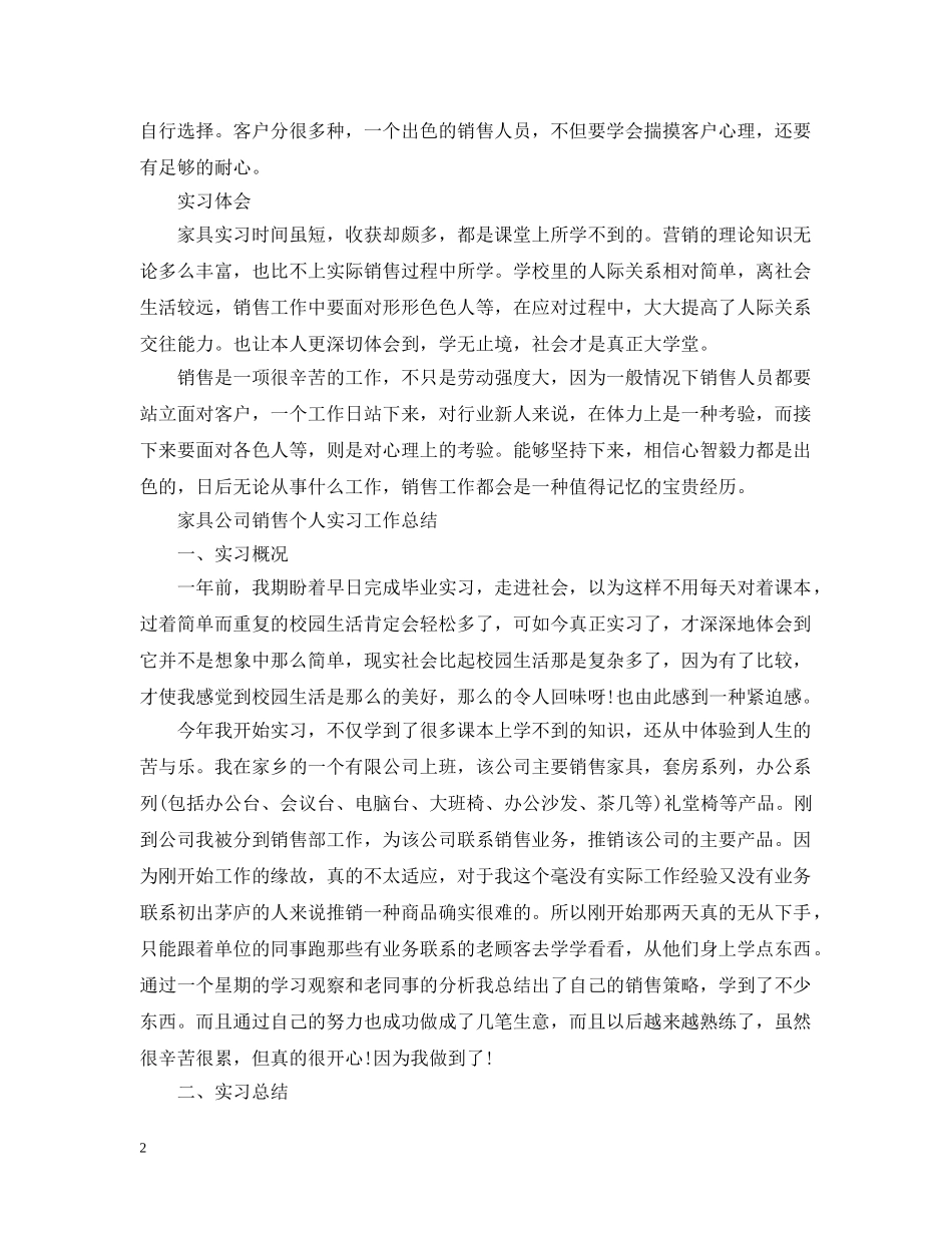 家具销售个人实习的工作总结 _第2页