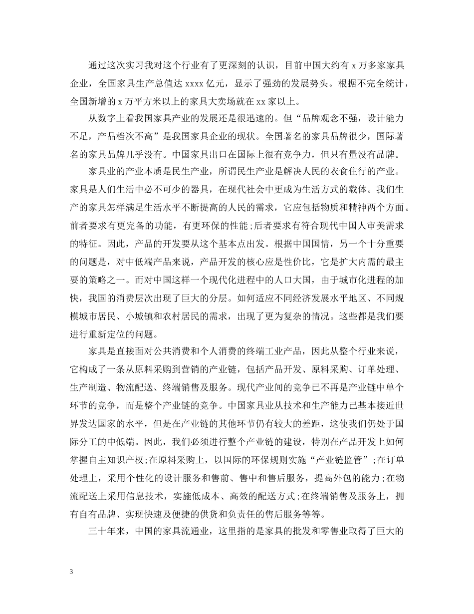 家具销售个人实习的工作总结 _第3页