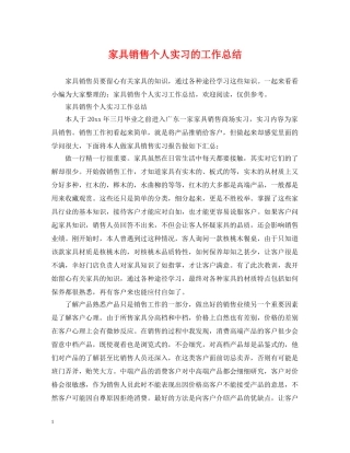 家具销售个人实习的工作总结 