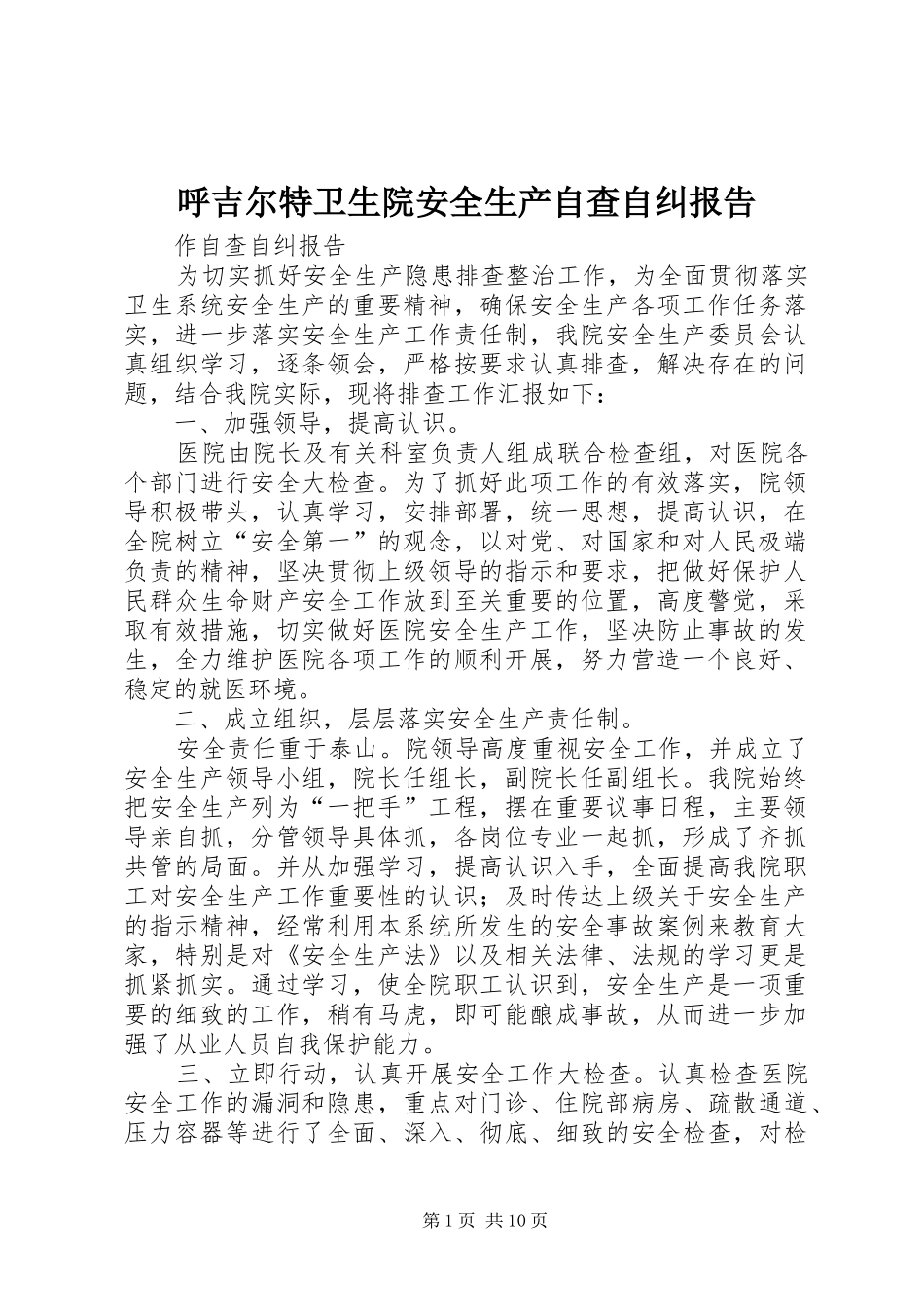 呼吉尔特卫生院安全生产自查自纠报告_第1页