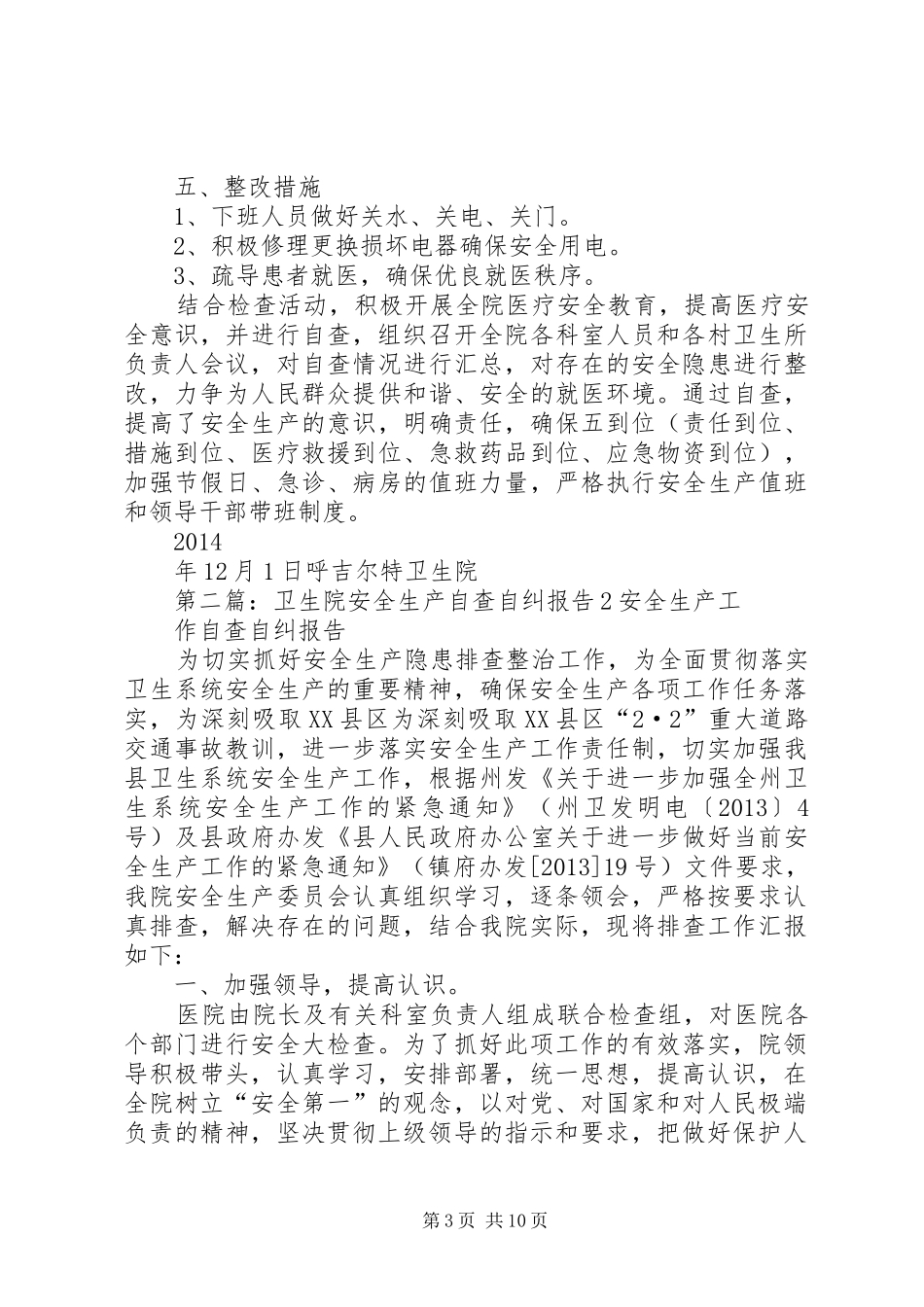 呼吉尔特卫生院安全生产自查自纠报告_第3页