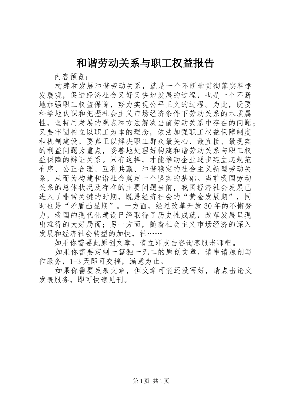 和谐劳动关系与职工权益报告_第1页