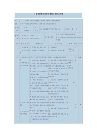 小学体育教师优秀体育理论课评比教案 (2)