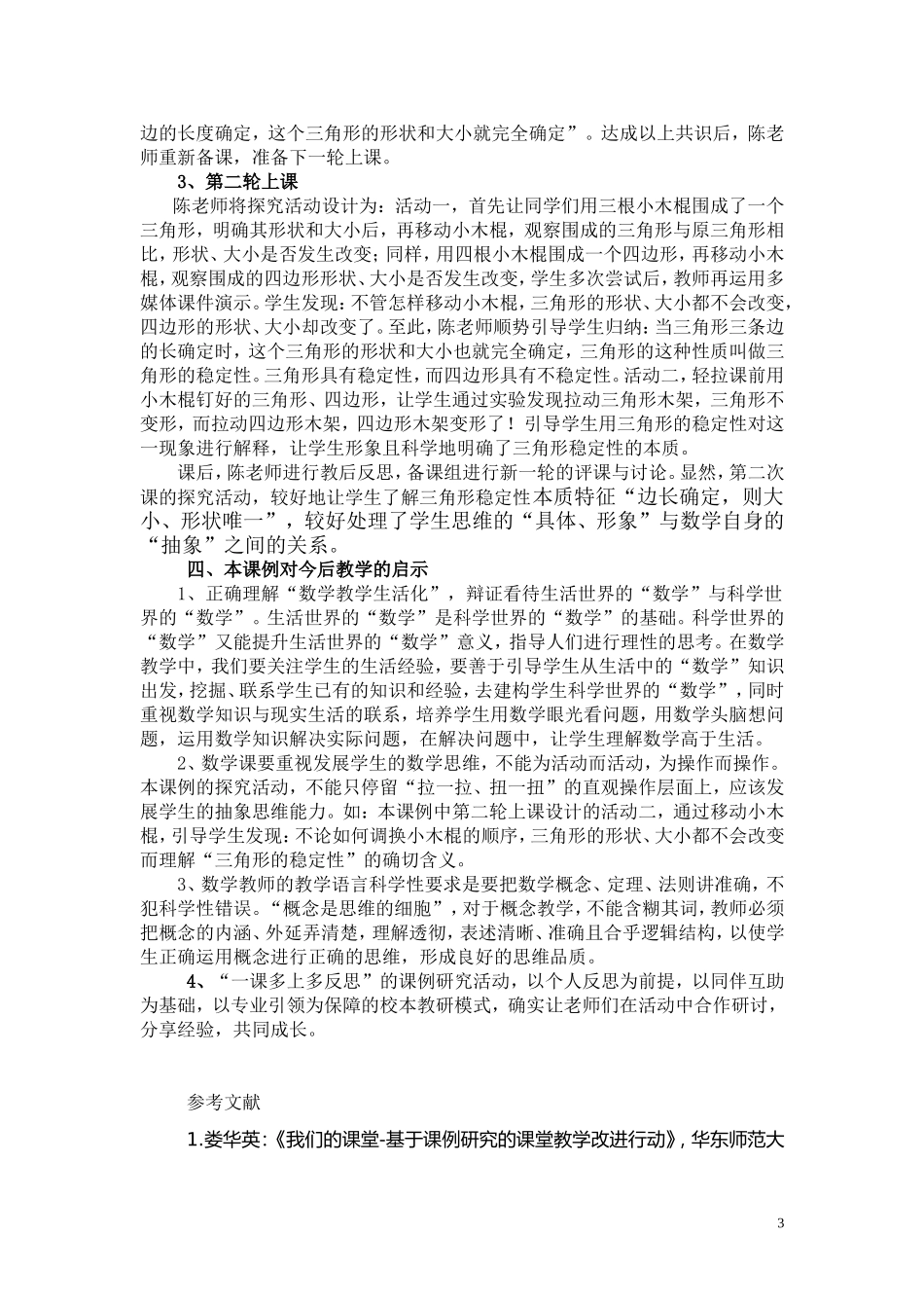 三角形的稳定性课例沈、陈_第3页