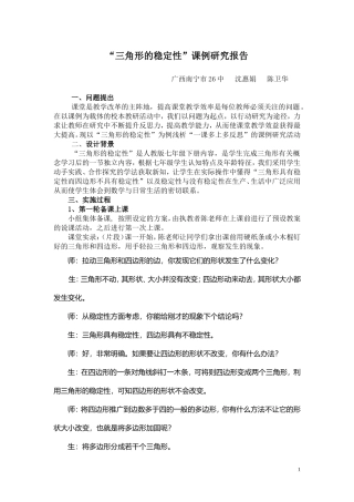 三角形的稳定性课例沈、陈
