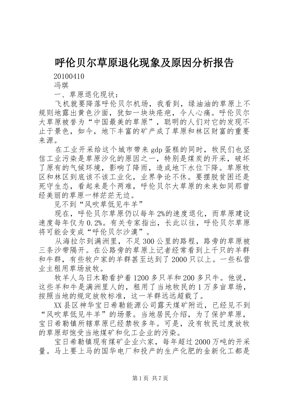 呼伦贝尔草原退化现象及原因分析报告_第1页