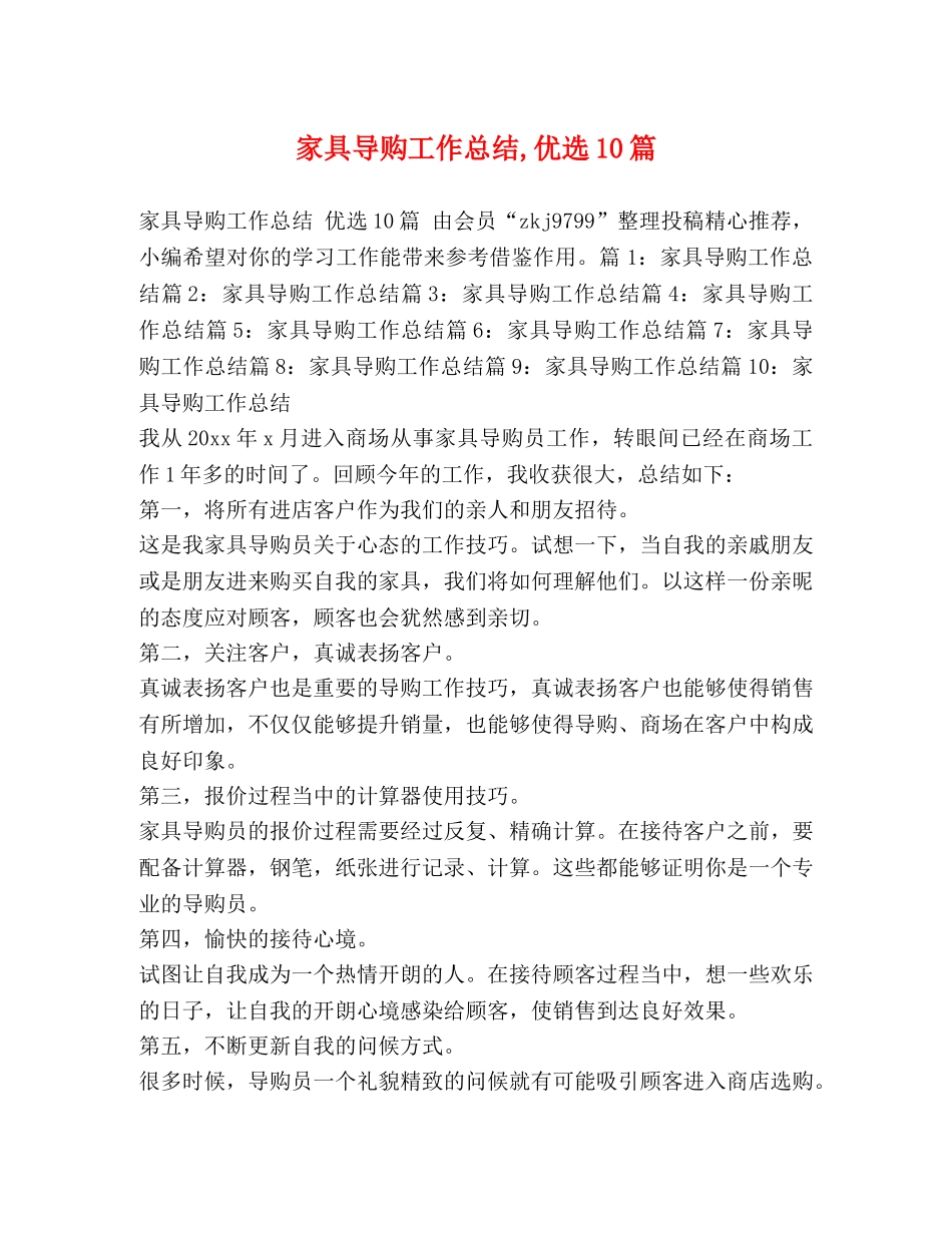 家具导购工作总结,优选10篇 _第1页