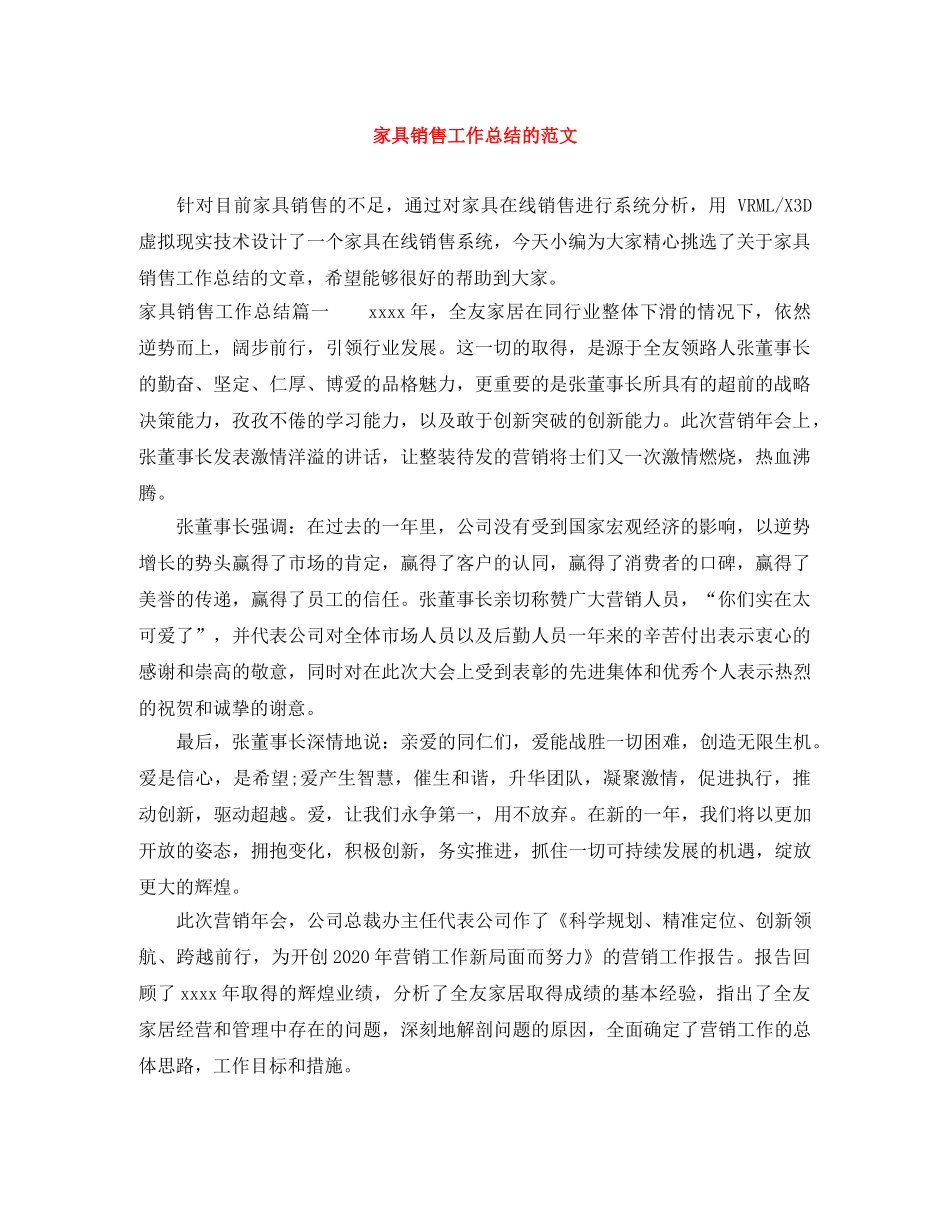 家具销售工作总结的范文 _第1页