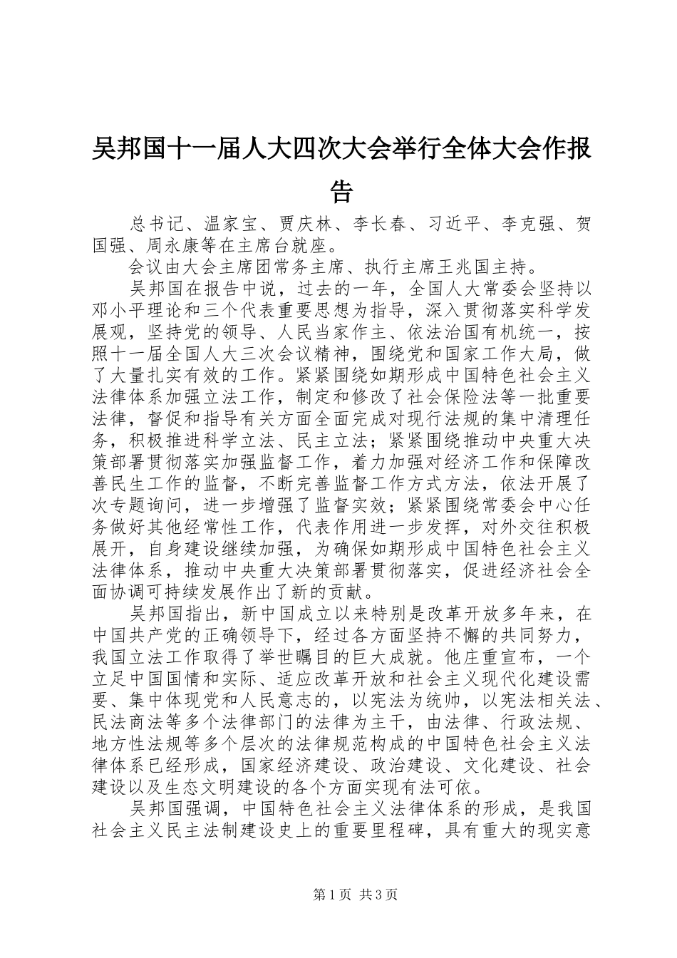 吴邦国十一届人大四次大会举行全体大会作报告_第1页