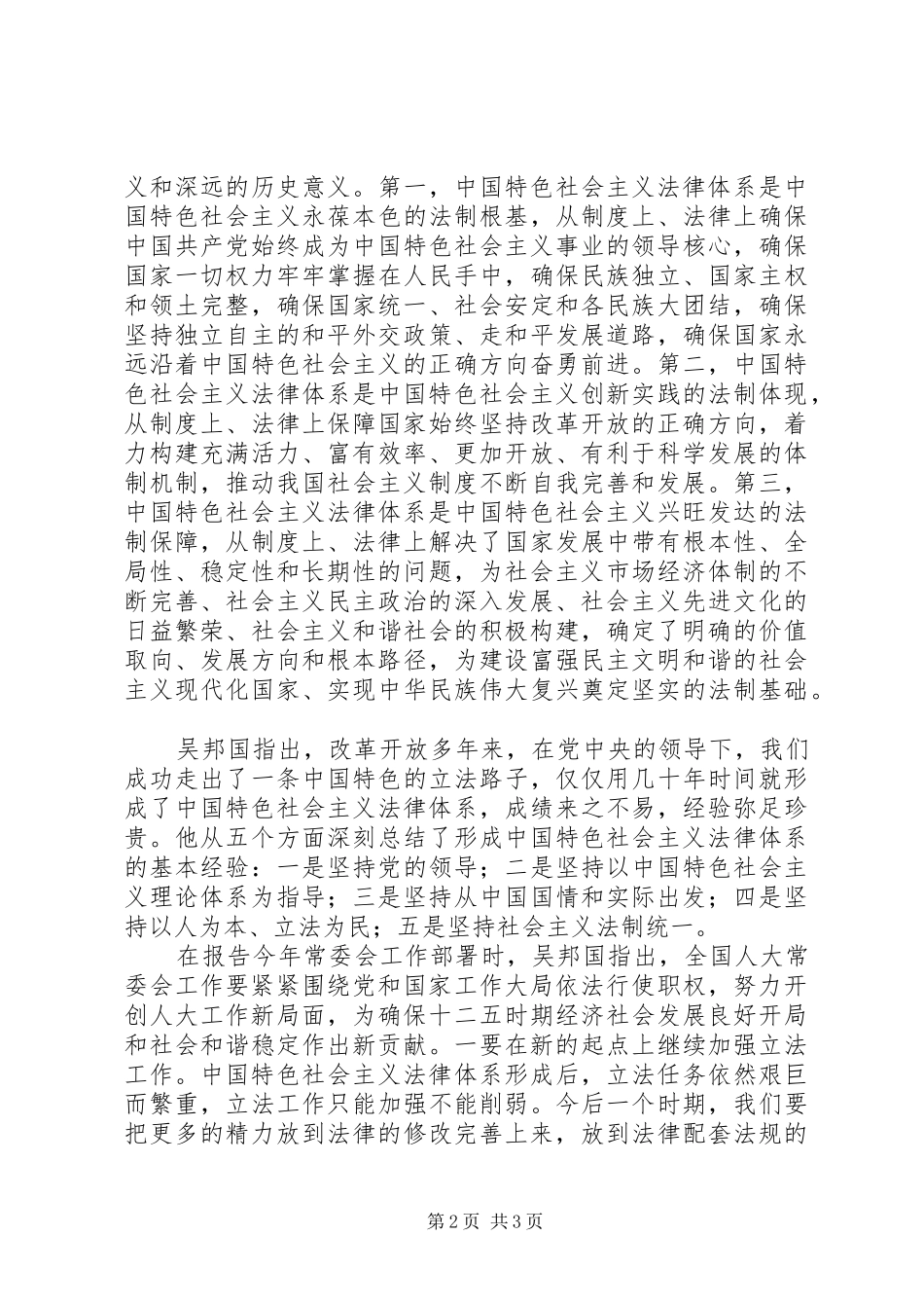 吴邦国十一届人大四次大会举行全体大会作报告_第2页