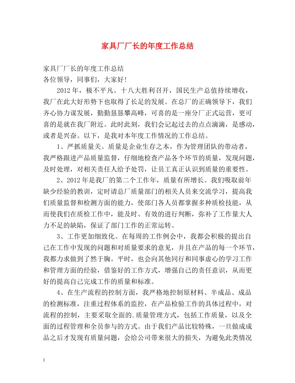 家具厂厂长的年度工作总结 _第1页
