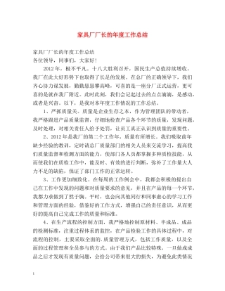 家具厂厂长的年度工作总结 