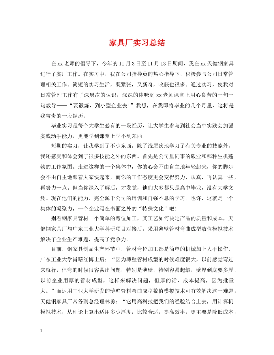 家具厂实习总结2 _第1页