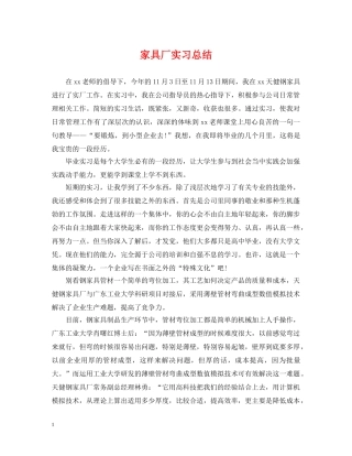 家具厂实习总结2 