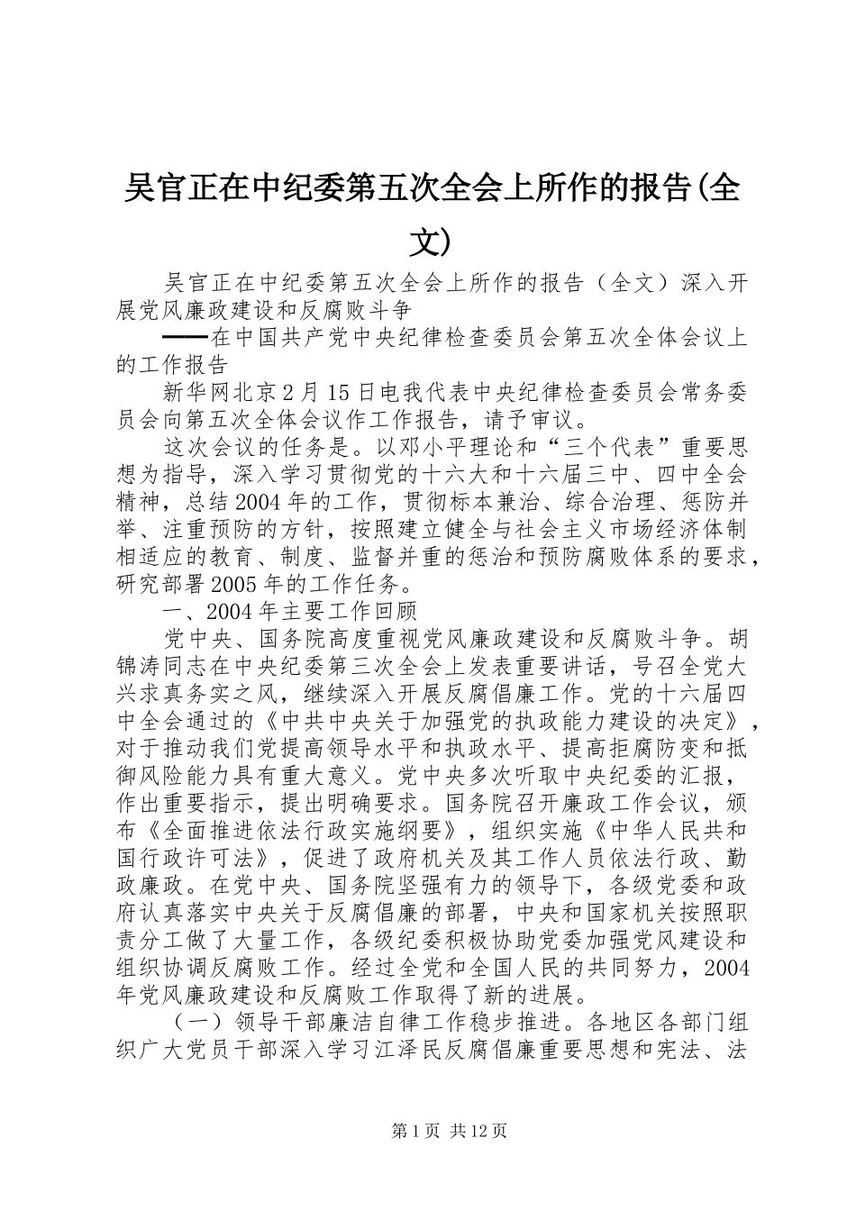 吴官正在中纪委第五次全会上所作的报告(全文)_第1页