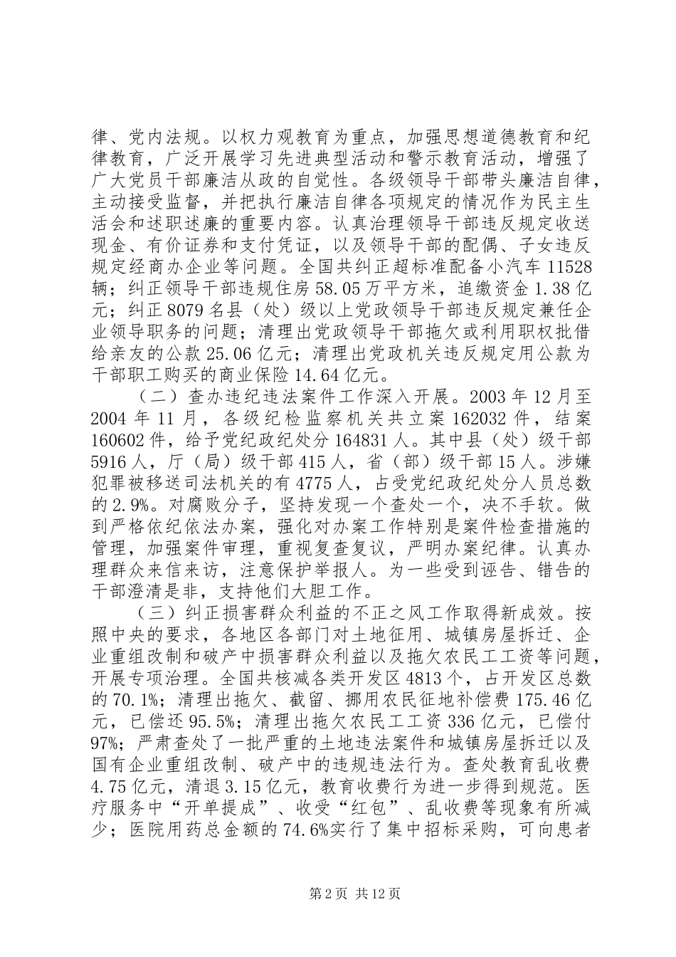 吴官正在中纪委第五次全会上所作的报告(全文)_第2页