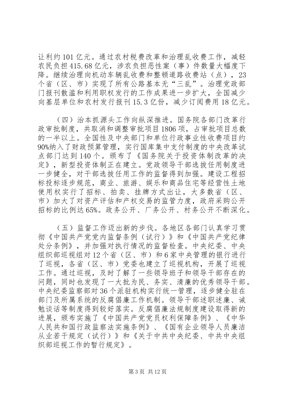 吴官正在中纪委第五次全会上所作的报告(全文)_第3页