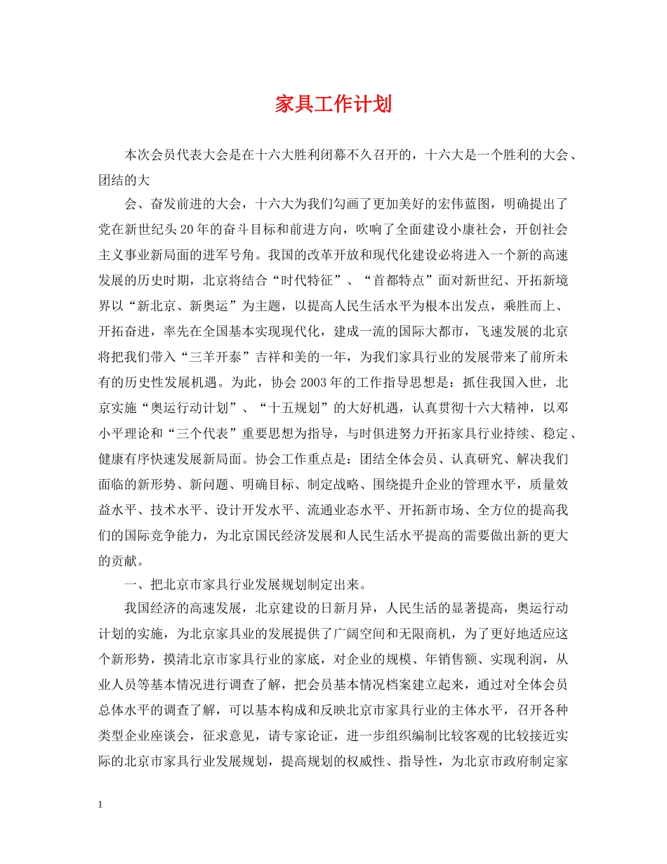 家具工作计划 _第1页