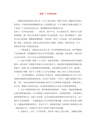 家具厂厂长年终总结 