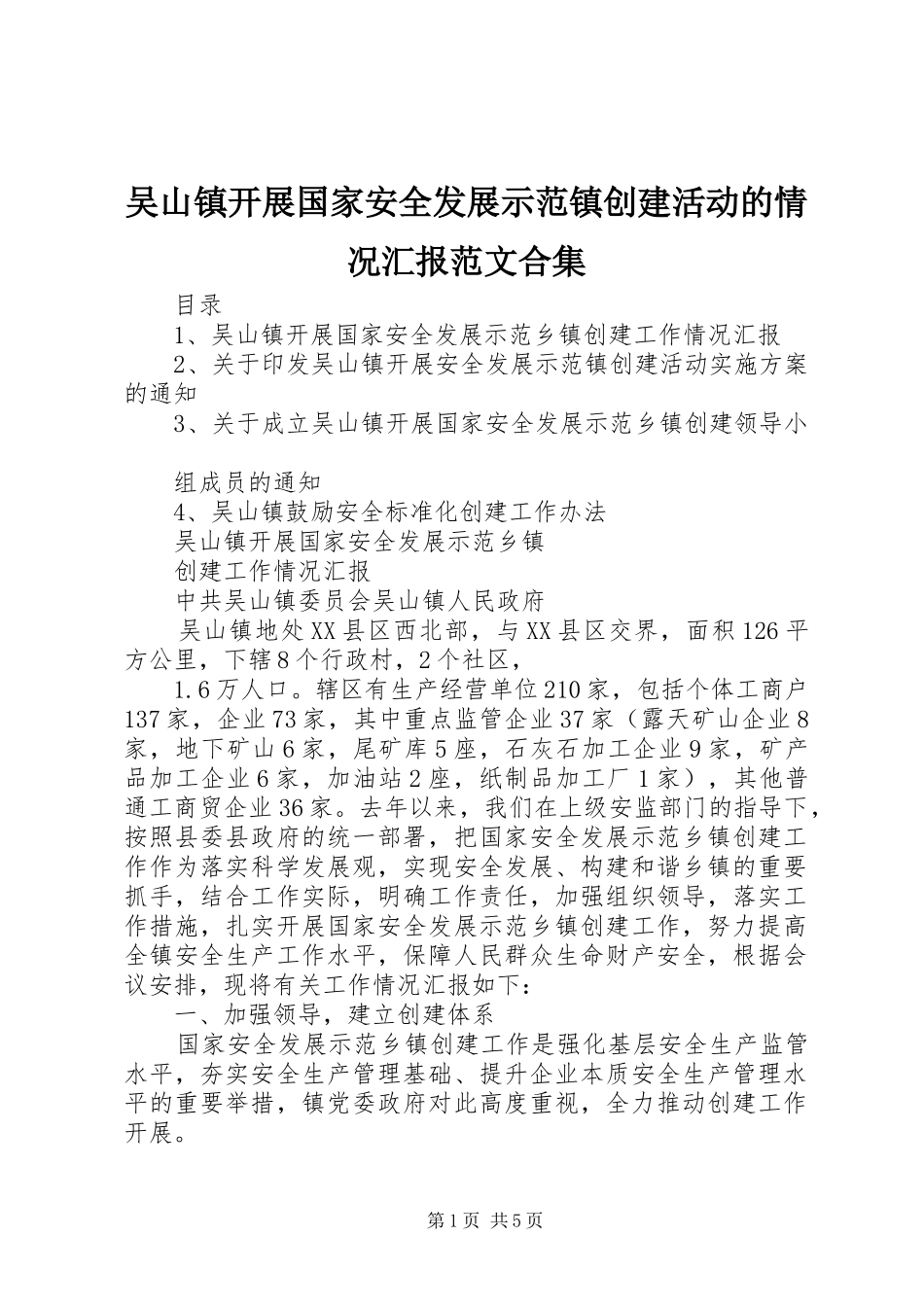 吴山镇开展国家安全发展示范镇创建活动的情况汇报范文合集_第1页