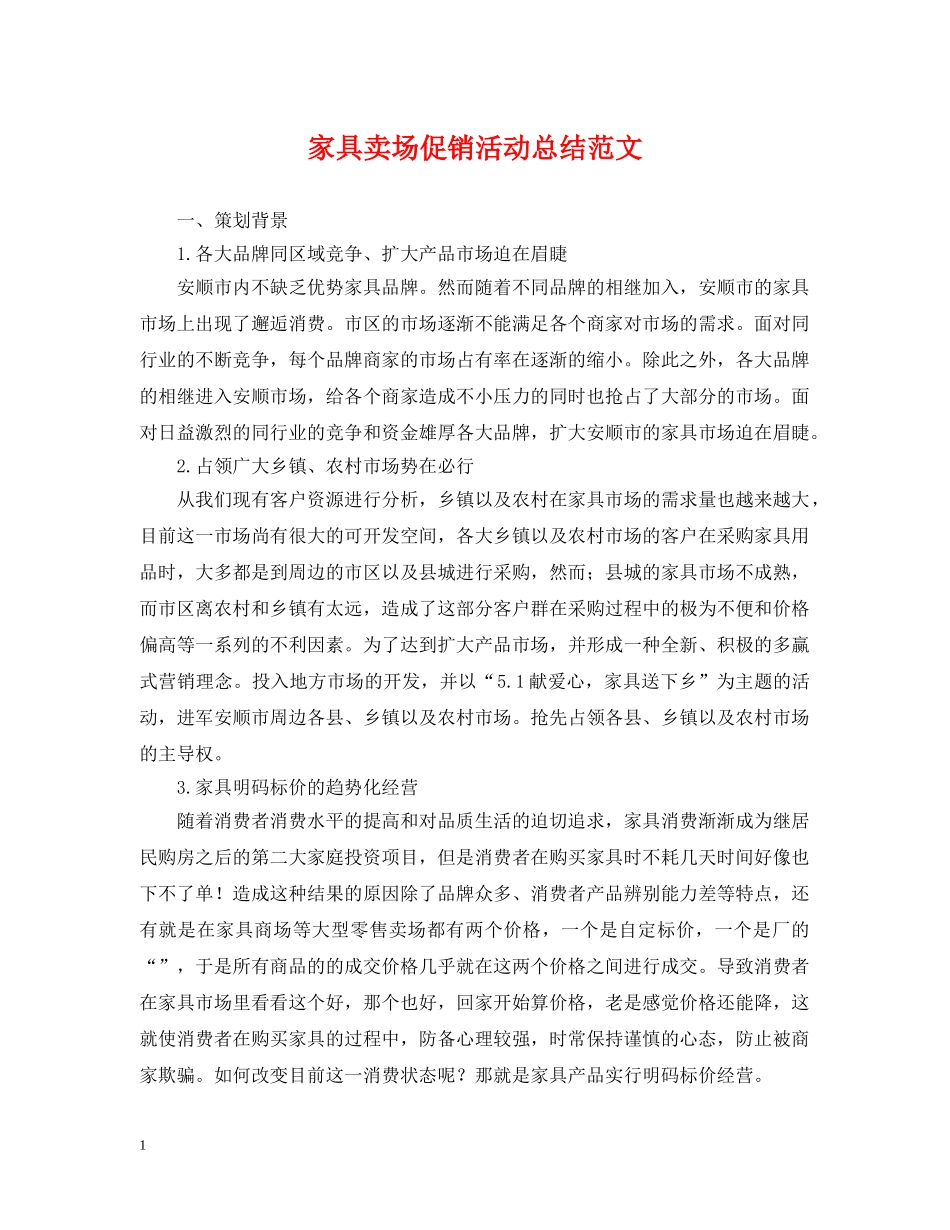 家具卖场促销活动总结范文 _第1页
