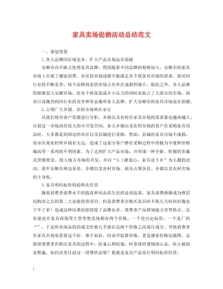 家具卖场促销活动总结范文 