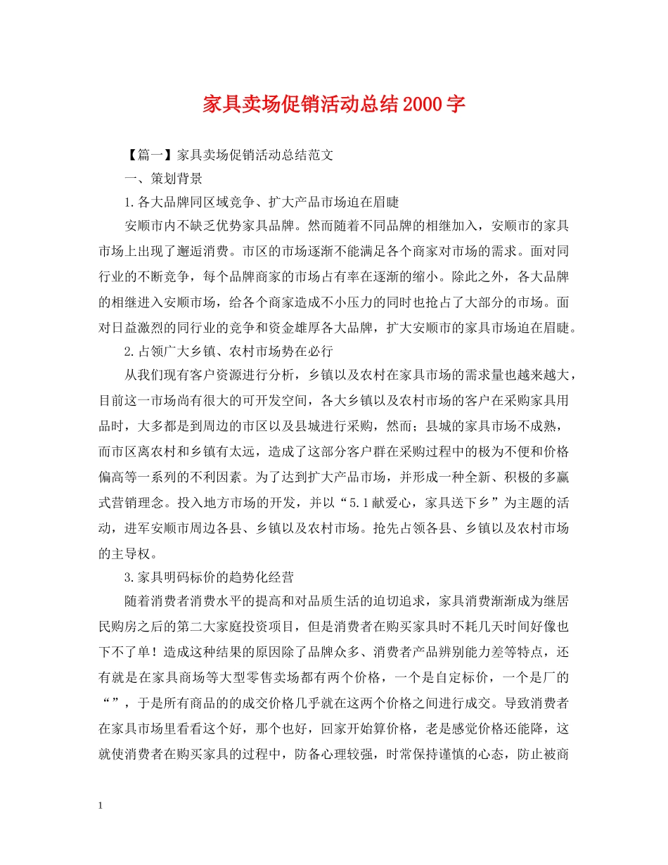 家具卖场促销活动总结2000字 _第1页