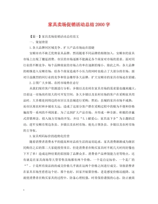 家具卖场促销活动总结2000字 