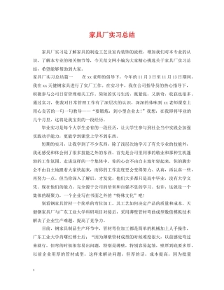 家具厂实习总结 