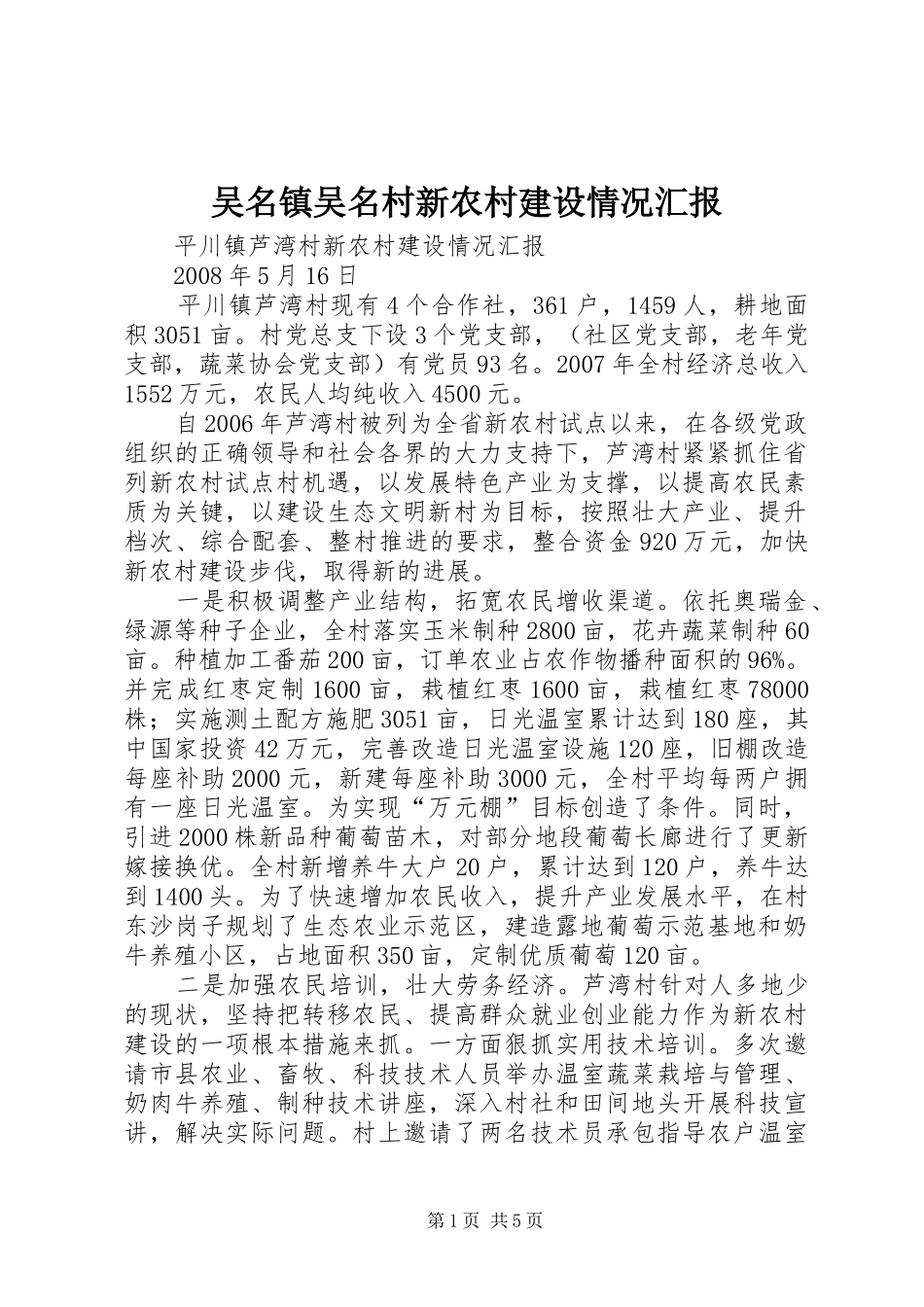 吴名镇吴名村新农村建设情况汇报_第1页