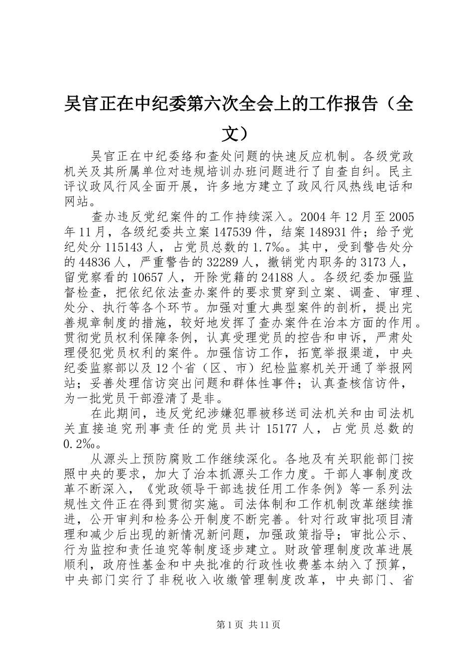 吴官正在中纪委第六次全会上的工作报告（全文）_第1页