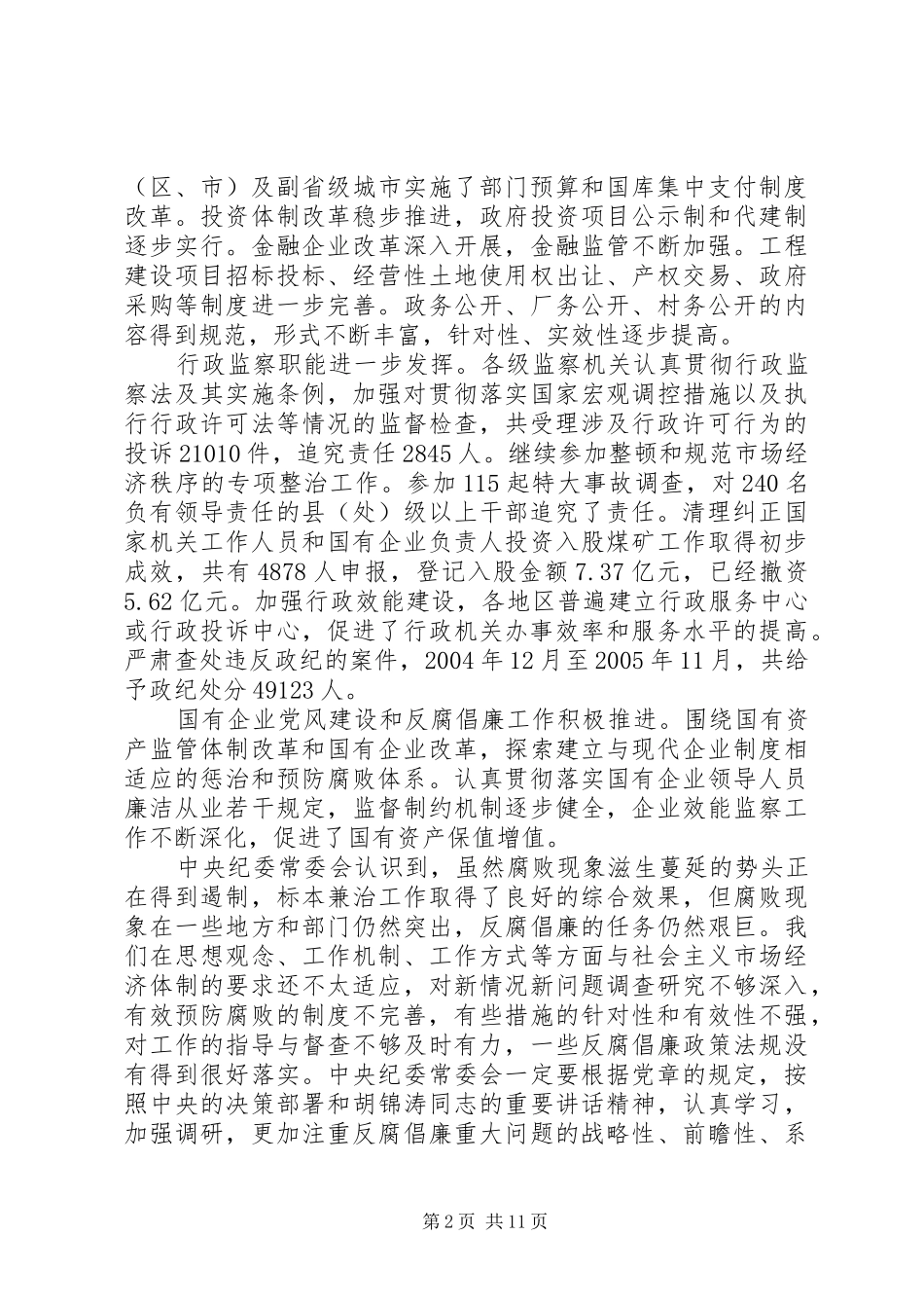 吴官正在中纪委第六次全会上的工作报告（全文）_第2页