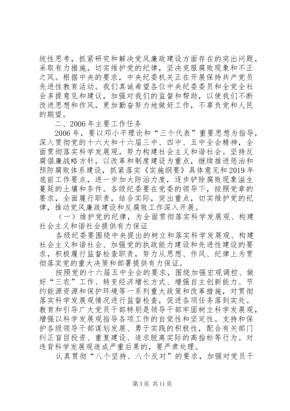 吴官正在中纪委第六次全会上的工作报告（全文）_第3页