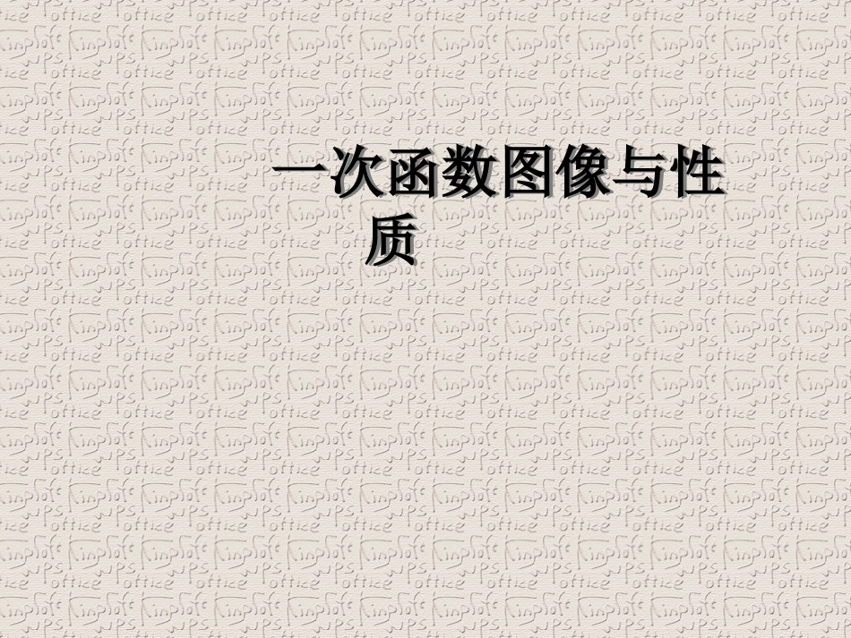 一次函数图像与性质(精简版)_第1页