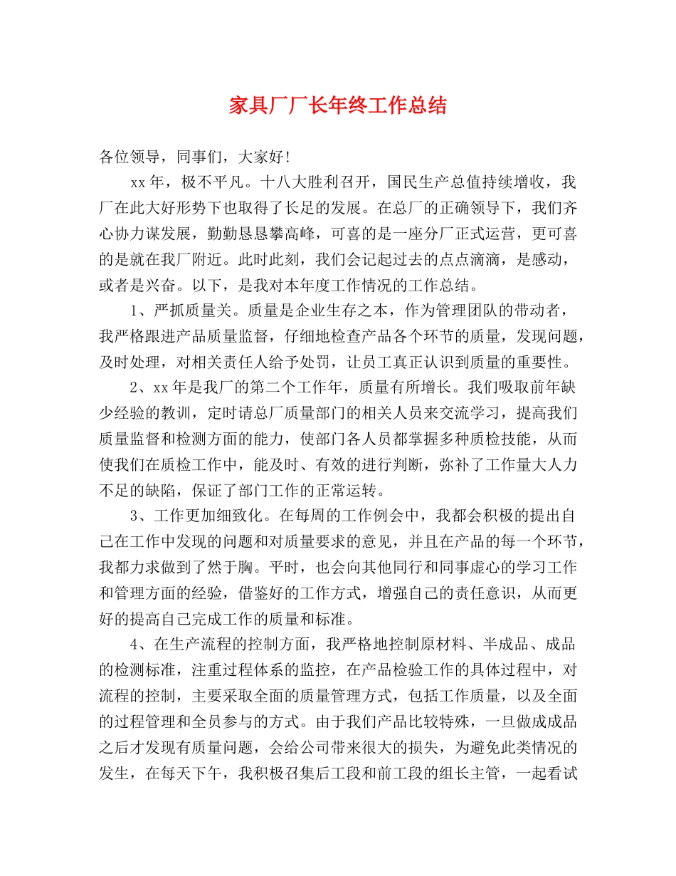 家具厂厂长年终工作总结 _第1页