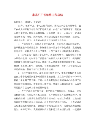 家具厂厂长年终工作总结 