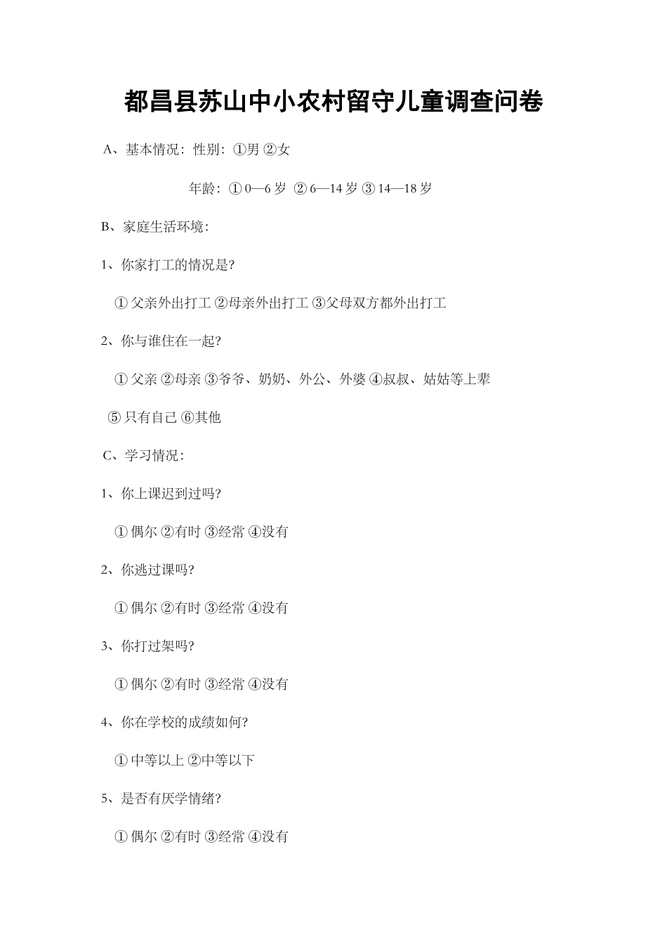 都昌农村留守儿童调查问卷_第1页