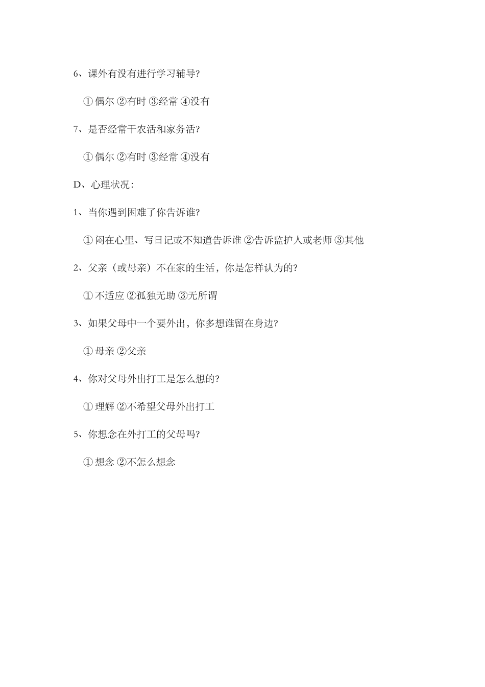 都昌农村留守儿童调查问卷_第2页