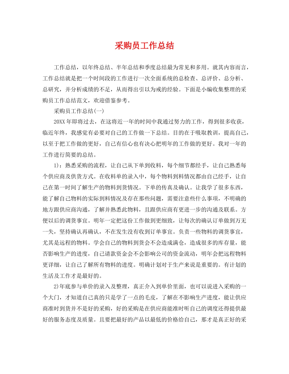 采购员工作总结 _第1页