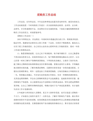 采购员工作总结 